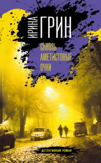 Сквозь аметистовые очки - Ирина Грин - Читать книги онлайн | Слушать аудиокниги онлайн | Электронная библиотека books-lib.com