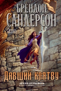 Давший клятву - Брендон Сандерсон - Читать книги онлайн | Слушать аудиокниги онлайн | Электронная библиотека books-lib.com