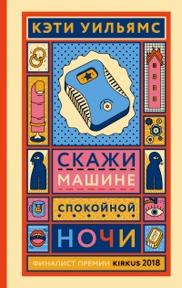 Скажи машине «спокойной ночи» - Кэти Уильямс - Читать книги онлайн | Слушать аудиокниги онлайн | Электронная библиотека books-lib.com