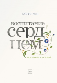 Воспитание сердцем. Без правил и условий - Альфи Кон - Читать книги онлайн | Слушать аудиокниги онлайн | Электронная библиотека books-lib.com