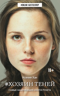 Хозяин теней - Ксения Хан - Читать книги онлайн | Слушать аудиокниги онлайн | Электронная библиотека books-lib.com