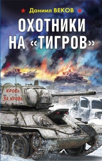 Охотники на «Тигров» - Игорь Градов - Читать книги онлайн | Слушать аудиокниги онлайн | Электронная библиотека books-lib.com