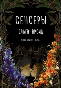 Сенсеры - Ольга Арсид - Читать книги онлайн | Слушать аудиокниги онлайн | Электронная библиотека books-lib.com