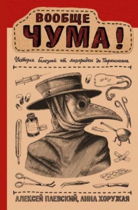 Вообще ЧУМА! история болезней от лихорадки до Паркинсона - Алексей Паевский - Читать книги онлайн | Слушать аудиокниги онлайн | Электронная библиотека books-lib.com
