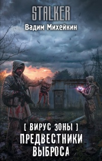 Вирус Зоны. Предвестники выброса - Вадим Михейкин - Читать книги онлайн | Слушать аудиокниги онлайн | Электронная библиотека books-lib.com