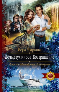 Дочь двух миров. Возвращение - Вера Чиркова - Читать книги онлайн | Слушать аудиокниги онлайн | Электронная библиотека books-lib.com
