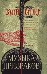 Музыка призраков - Вэдей Ратнер - Читать книги онлайн | Слушать аудиокниги онлайн | Электронная библиотека books-lib.com