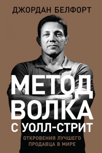 Метод волка с Уолл-стрит. Откровения лучшего продавца в мире - Джордан Белфорт - Читать книги онлайн | Слушать аудиокниги онлайн | Электронная библиотека books-lib.com