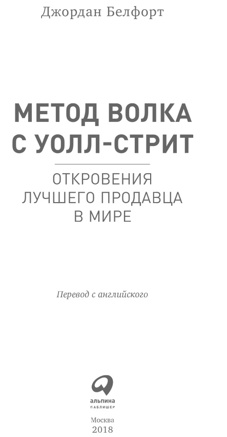 Метод волка с Уолл-стрит. Откровения лучшего продавца в мире Метод волка с Уолл-стрит. Откровения лучшего продавца в мире