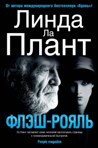 Флэш-Рояль - Линда Ла Плант - Читать книги онлайн | Слушать аудиокниги онлайн | Электронная библиотека books-lib.com