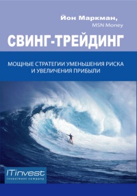 Свинг-трейдинг. Мощные стратегии уменьшения риска и увеличения прибыли - Йон Маркман - Читать книги онлайн | Слушать аудиокниги онлайн | Электронная библиотека books-lib.com