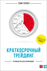 Краткосрочный трейдинг. Руководство для начинающих - Тони Тернер - Читать книги онлайн | Слушать аудиокниги онлайн | Электронная библиотека books-lib.com