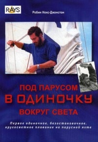 Под парусом в одиночку вокруг света. Первое одиночное, безостановочное, кругосветное плавание на парусной яхте - Робин Нокс-Джонстон - Читать книги онлайн | Слушать аудиокниги онлайн | Электронная библиотека books-lib.com