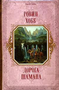 Дорога шамана - Робин Хобб - Читать книги онлайн | Слушать аудиокниги онлайн | Электронная библиотека books-lib.com