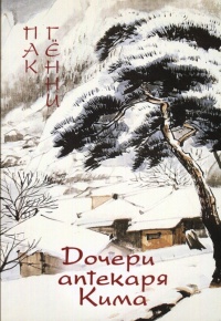 Дочери аптекаря Кима - Пак Кённи - Читать книги онлайн | Слушать аудиокниги онлайн | Электронная библиотека books-lib.com