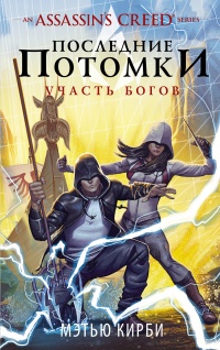 Assassin&#039;s Creed. Последние потомки. Участь богов - Мэтью Дж. Кирби - Читать книги онлайн | Слушать аудиокниги онлайн | Электронная библиотека books-lib.com