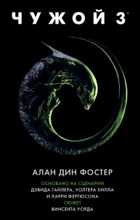Чужой 3. Официальная новеллизация - Алан Дин Фостер - Читать книги онлайн | Слушать аудиокниги онлайн | Электронная библиотека books-lib.com