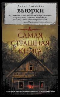 Самая страшная книга. Вьюрки - Дарья Бобылева - Читать книги онлайн | Слушать аудиокниги онлайн | Электронная библиотека books-lib.com