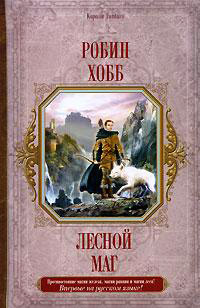 Лесной маг - Робин Хобб - Читать книги онлайн | Слушать аудиокниги онлайн | Электронная библиотека books-lib.com