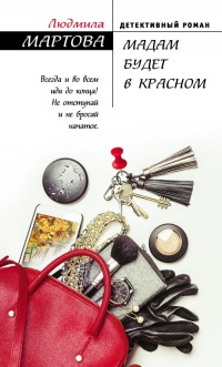Мадам будет в красном - Людмила Мартова - Читать книги онлайн | Слушать аудиокниги онлайн | Электронная библиотека books-lib.com