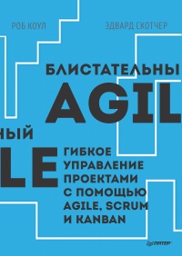 Блистательный Agile. Гибкое управление проектами с помощью Agile, Scrum и Kanban - Эдвард Скотчер - Читать книги онлайн | Слушать аудиокниги онлайн | Электронная библиотека books-lib.com