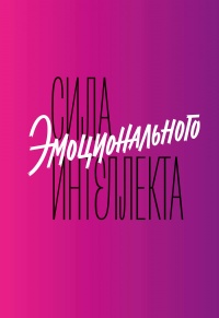 Сила эмоционального интеллекта. Как его развить для работы и жизни - Адель Линн - Читать книги онлайн | Слушать аудиокниги онлайн | Электронная библиотека books-lib.com