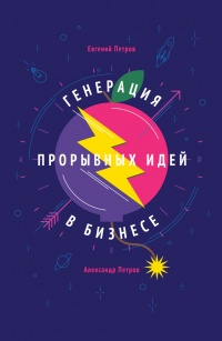 Генерация прорывных идей в бизнесе - Александр Петров - Читать книги онлайн | Слушать аудиокниги онлайн | Электронная библиотека books-lib.com