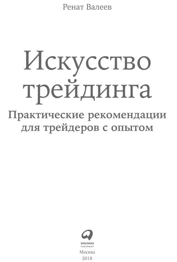 Искусство трейдинга. Практические рекомендации для трейдеров с опытом Искусство трейдинга. Практические рекомендации для трейдеров с опытом