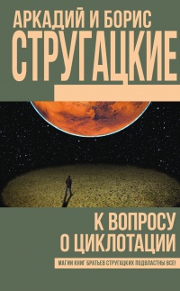К вопросу о циклотации - Борис Стругацкий - Читать книги онлайн | Слушать аудиокниги онлайн | Электронная библиотека books-lib.com