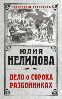 Дело о сорока разбойниках - Юлия Нелидова - Читать книги онлайн | Слушать аудиокниги онлайн | Электронная библиотека books-lib.com