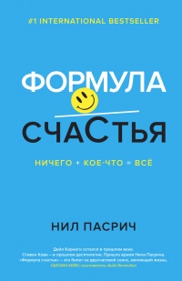 Формула Счастья. Ничего + кое-что = все - Нил Пасрич - Читать книги онлайн | Слушать аудиокниги онлайн | Электронная библиотека books-lib.com