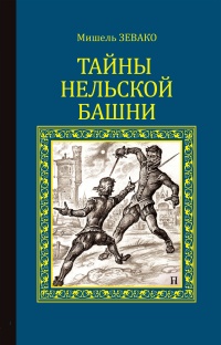 Тайны Нельской башни - Мишель Зевако - Читать книги онлайн | Слушать аудиокниги онлайн | Электронная библиотека books-lib.com