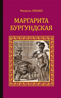 Маргарита Бургундская - Мишель Зевако - Читать книги онлайн | Слушать аудиокниги онлайн | Электронная библиотека books-lib.com