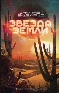 Звезда Земли - Джанет Эдвардс - Читать книги онлайн | Слушать аудиокниги онлайн | Электронная библиотека books-lib.com
