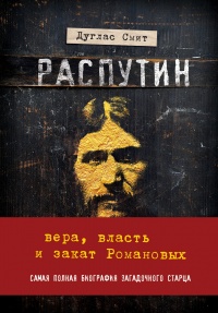 Распутин. Вера, власть и закат Романовых - Дуглас Смит - Читать книги онлайн | Слушать аудиокниги онлайн | Электронная библиотека books-lib.com