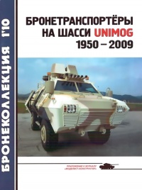 Бронетранспортёры на шасси UNIMOG 1950 - 2009 гг. - Л. Б. Кащеев - Читать книги онлайн | Слушать аудиокниги онлайн | Электронная библиотека books-lib.com