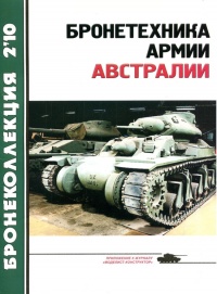 Бронетехника армии Австралии - Вячеслав Шпаковский - Читать книги онлайн | Слушать аудиокниги онлайн | Электронная библиотека books-lib.com