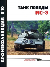 Танк Победы ИС-3 - А. Машкин - Читать книги онлайн | Слушать аудиокниги онлайн | Электронная библиотека books-lib.com