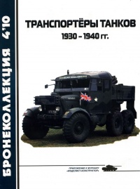 Транспортёры танков 1930 -1940 гг. - Л. Б. Кащеев - Читать книги онлайн | Слушать аудиокниги онлайн | Электронная библиотека books-lib.com