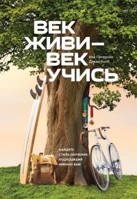 Век живи - век учись. Найдите стиль обучения, подходящий именно вам - Дэвид Колб - Читать книги онлайн | Слушать аудиокниги онлайн | Электронная библиотека books-lib.com