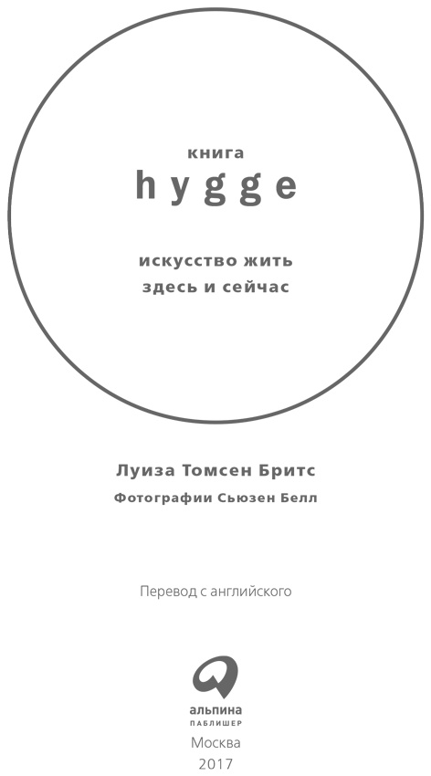 Книга hygge. Искусство жить здесь и сейчас Книга hygge. Искусство жить здесь и сейчас