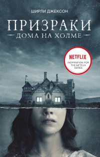 Призраки дома на холме. Мы живем в замке - Ширли Джексон - Читать книги онлайн | Слушать аудиокниги онлайн | Электронная библиотека books-lib.com