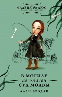 В могиле не опасен суд молвы - Алан Брэдли - Читать книги онлайн | Слушать аудиокниги онлайн | Электронная библиотека books-lib.com