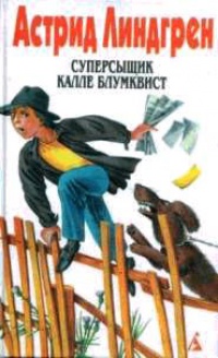 Суперсыщик Калле Блумквист - Астрид Линдгрен - Читать книги онлайн | Слушать аудиокниги онлайн | Электронная библиотека books-lib.com