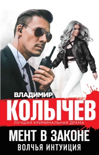 Мент в законе. Волчья интуиция - Владимир Колычев - Читать книги онлайн | Слушать аудиокниги онлайн | Электронная библиотека books-lib.com