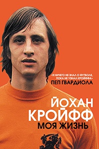Йохан Кройфф. Моя жизнь - Йохан Кройфф - Читать книги онлайн | Слушать аудиокниги онлайн | Электронная библиотека books-lib.com