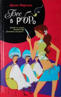Агентство &quot;Золотая шпилька&quot;. Дело парикмахера Любочки. Бес в ребро - Ирина Меркина - Читать книги онлайн | Слушать аудиокниги онлайн | Электронная библиотека books-lib.com