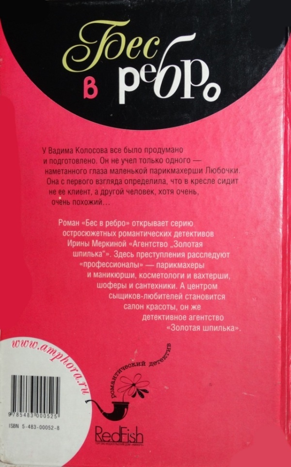 Агентство "Золотая шпилька". Дело парикмахера Любочки. Бес в ребро Агентство "Золотая шпилька". Дело парикмахера Любочки. Бес в ребро
