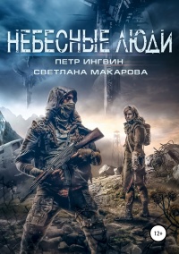 Небесные люди - Светлана Макарова - Читать книги онлайн | Слушать аудиокниги онлайн | Электронная библиотека books-lib.com