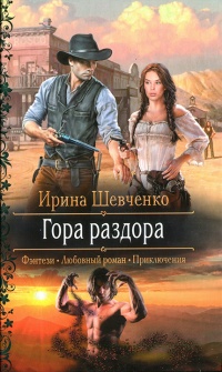 Гора раздора - Ирина Шевченко - Читать книги онлайн | Слушать аудиокниги онлайн | Электронная библиотека books-lib.com